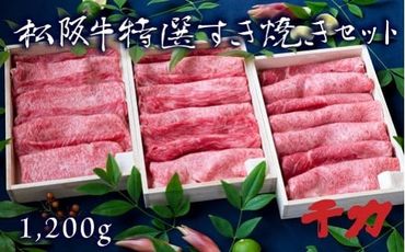 【8-3】松阪肉　すき焼き用（3セット）