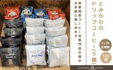 3ヶ月定期便【自家焙煎珈琲】とみかわのドリップコーヒー100袋（5種）