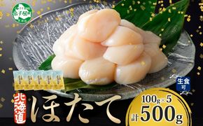 【年内配送 12月10日まで受付】3342. ホタテ貝柱 500g 100g×5 小分け ほたて 帆立 貝柱 玉冷 貝 刺身 お刺身 海鮮 冷凍 ご家庭用 送料無料 北海道 弟子屈町