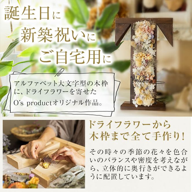 【ギフト対応】アルファベットドライフラワーオブジェ(木枠：ブラウン) b1-017-br