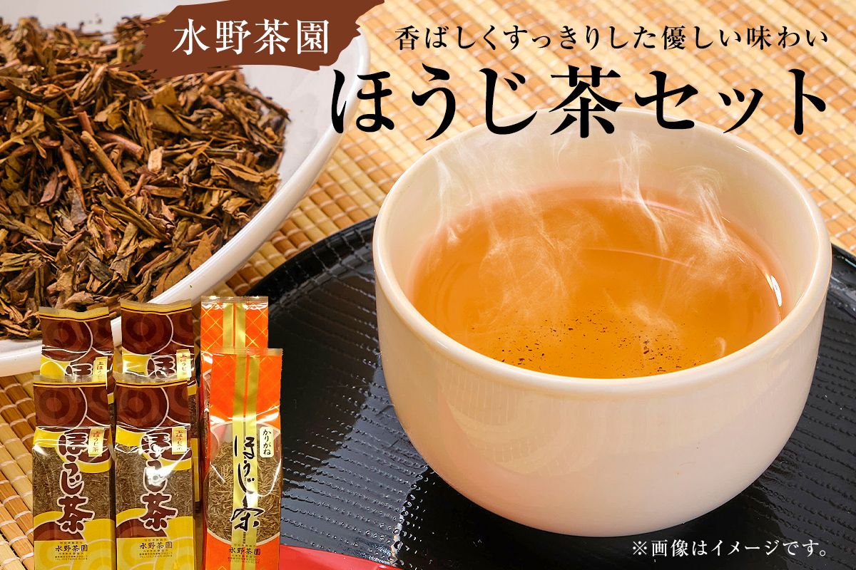 水野茶園のお茶 ほうじ茶セット(かりがねほうじ200g×2袋・上ほうじ200g×4袋)[0022-005]