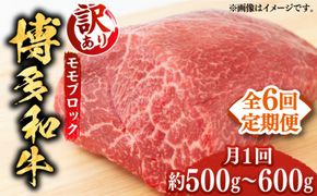 【全6回定期便】【訳あり】博多和牛 モモ ブロック（ローストビーフ用等）約500g〜600g 《築上町》【MEAT PLUS】肉 お肉 ローストビーフ[ABBP128]