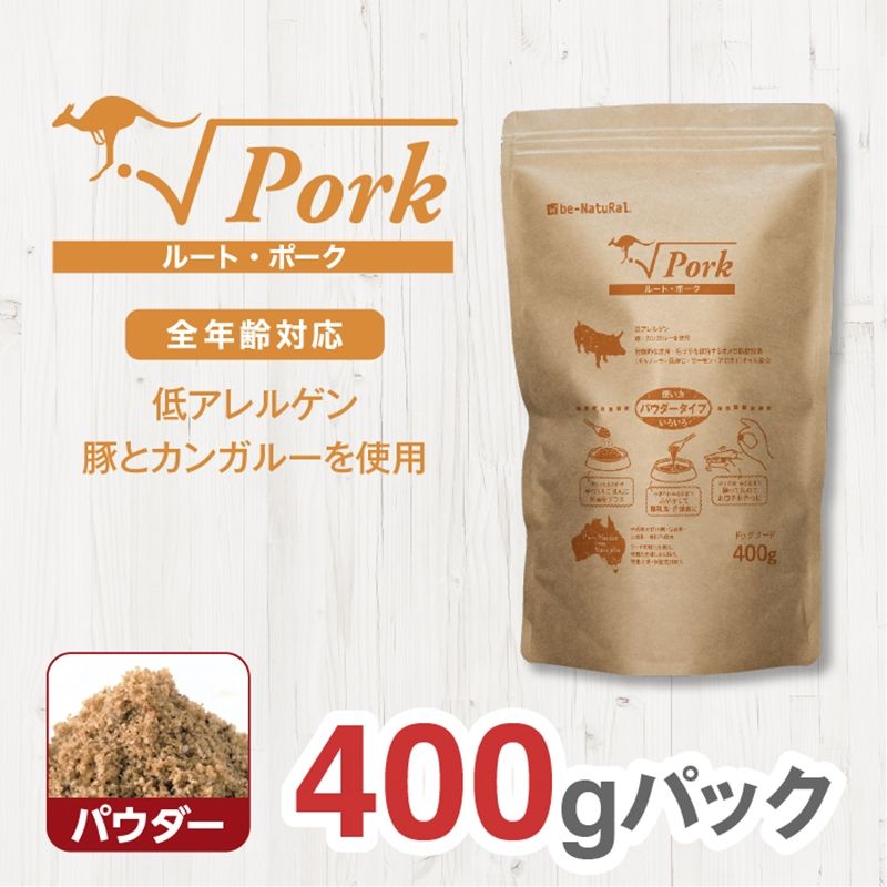 ドライドッグフード ルート・ポーク パウダー 400g