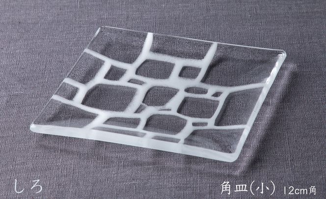 【O-802】神通硝子製作所　あふみシリーズ　角皿(小) 　12cm角　2枚［高島屋選定品］