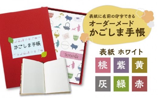 表紙に名前の印字できる、オーダーメードのかごしま手帳[ホワイト]