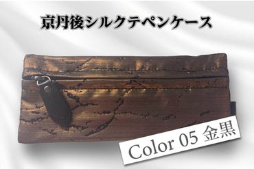 京都・京丹後シルクを使ったシルクペンケース（金/黒） HH00011