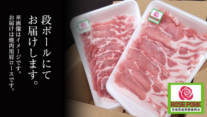 ローズポーク 肩ロース 焼肉用 400g × 2P ( 茨城県共通返礼品 ) ローズ ポーク ブランド豚 豚ロース 豚肉 冷凍 肉 焼肉 やきにく BBQ [BM081us] 小分け