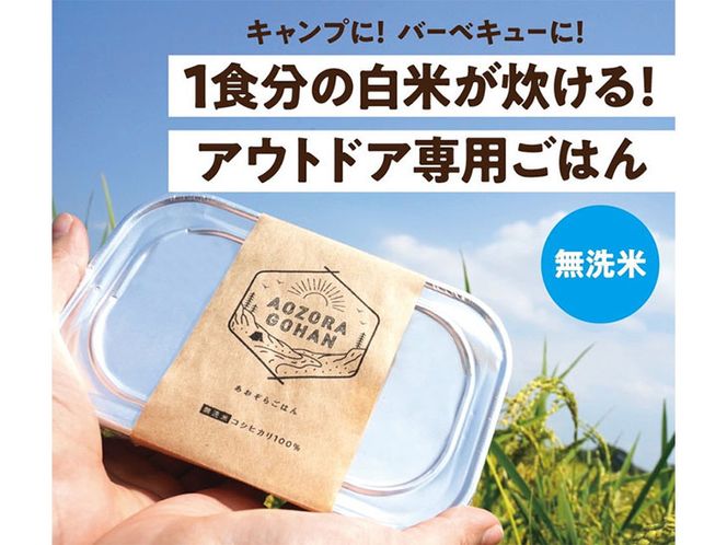 アウトドア専用 「あおぞらごはん」 120g×4パック 【ご飯 お米 コシヒカリ 白米 無洗米 栃木県産 さくら市産 コメ アウトドアクッカー メスティン ソロキャンプ アウトドア 料理 手軽 簡単 便利 軽量】 ※北海道・沖縄・離島への配送不可 ※着日指定不可◇