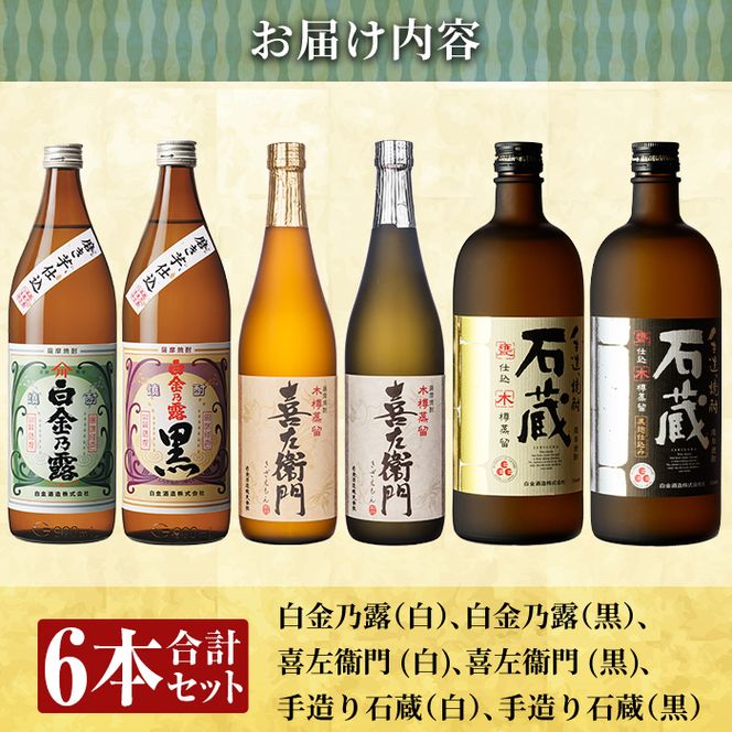 a917 鹿児島本格芋焼酎飲み比べ！白金酒造 王道芋焼酎6本セット小(900ml×2本、720ml×4本)「白金乃露白麹、白金乃露黒麹、喜左衛門黒麹、喜左衛門白麹、手造り石蔵白麹、手造り石蔵黒麹」酒 焼酎 本格芋焼酎 本格焼酎 芋焼酎 木樽蒸留【南国リカー】