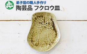 1829. 職人 手作り フクロウ 皿 平皿 プレート ふくろう 福ろう 梟 モチーフ 食器 かわいい 工芸品 民芸品 陶芸 焼き物 川湯温泉 送料無料 北海道 弟子屈町 5000円