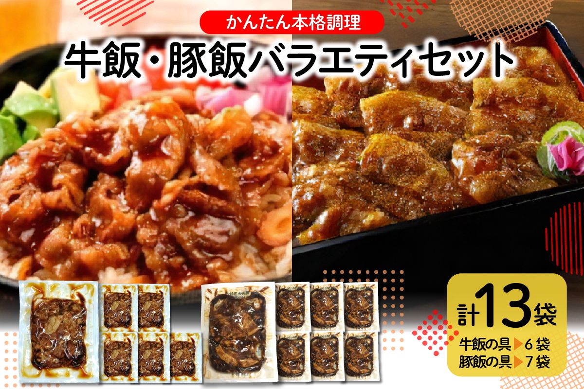 かんたん本格調理 牛飯・豚飯バラエティセット hi010-006