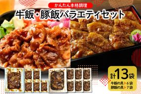 かんたん本格調理　牛飯・豚飯バラエティセット　hi010-006