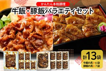 かんたん本格調理　牛飯・豚飯バラエティセット　hi010-006