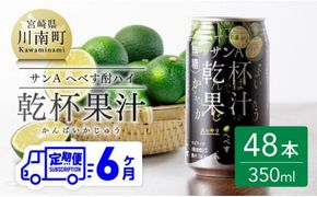 【6ヶ月 定期便 】※地域限定※ へべす酎ハイ「サンA乾杯果汁」缶（350ml×48本）【全6回 柑橘系 酒 お酒 チューハイ リキュール アルコール 度数5%】 [F3037t6]