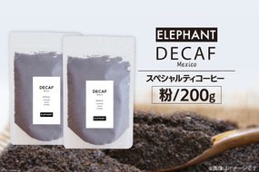 コーヒー 粉 「デカフェ」200g [エレファントコーヒー 福岡県 筑紫野市 21760653] スペシャルティコーヒー 自家焙煎 珈琲 オーガニック カフェインレス