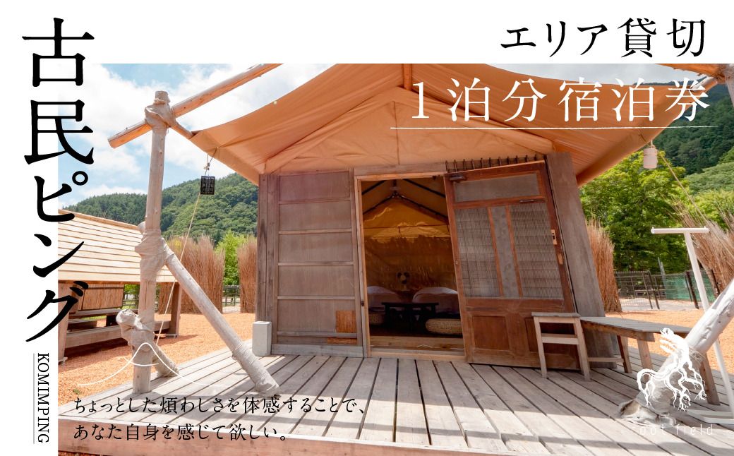 古民ピングエリア貸切宿泊券1泊分