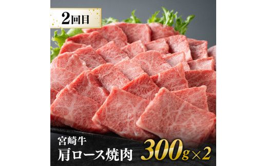 【3ヶ月定期便】  宮崎牛焼肉 部位別便【肉 牛肉 国産 宮崎県産 宮崎牛 黒毛和牛 和牛 焼肉 BBQ 4等級  A4ランク 肩ロース ウデ モモ E11126】