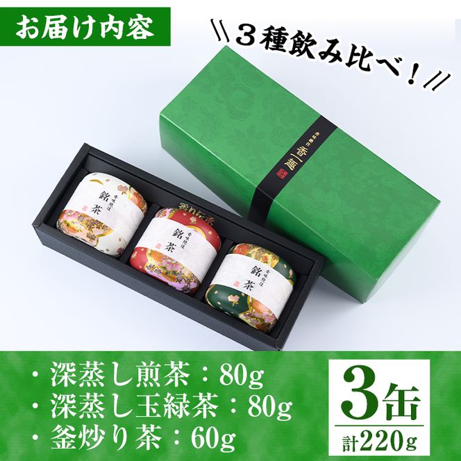 宮崎銘茶3缶(合計220g・深蒸し煎茶、深蒸し玉緑茶、釜炒り茶)お茶 茶葉 緑茶 缶入り 国産 常温 保存【AA-2】【鹿島園本舗】