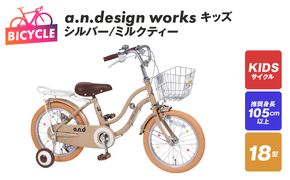 099X242-1 a.n.design works キッズ 18 シルバー/ミルクティー【自転車 完成品 組み立て不要 アウトドア サイクリング じてんしゃ 通勤 通学 新生活】