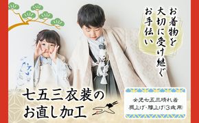 七五三衣装のお直し加工 女の子 3歳 錦屋《30日以内に出荷予定(土日祝除く)》 岡山県 笠岡市 仕立て直し お直し加工 七五三 晴れ着 着物 衣装 被布着物 肩上げ 腰上げ サイズ調整---B-114---