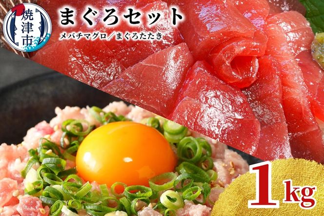 a10-1038　天然 焼津 メバチマグロ 切り落とし 刺身 まぐろたたき 小分け 計1kg 