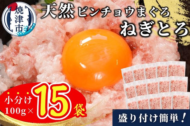 a10-1088　天然ビンチョウ鮪 ねぎとろ（約100g×15袋）