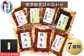 a10-402　（新）焼津佃煮詰め合わせ７種