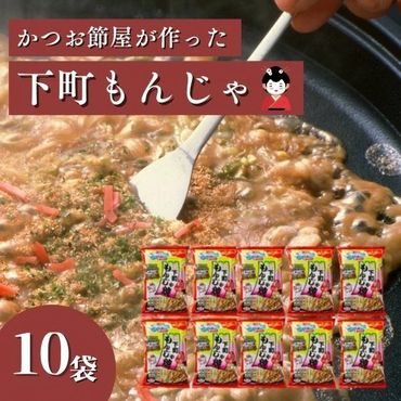 a10-665　焼津老舗鰹節メーカー柳屋本店 下町もんじゃ焼き 10個 20人前