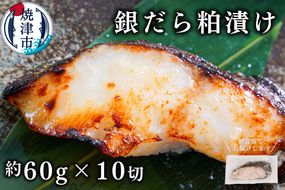 a10-674　銀鱈粕漬け（約60g×10切れ）