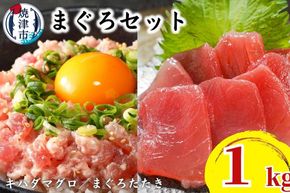 a11-229　天然鮪 焼津 キハダマグロ まぐろたたき 計1kg 小分け