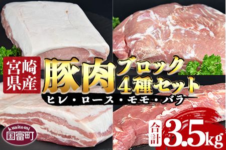 [宮崎県産豚肉ブロック 4種セット(ヒレ・ロース・モモ・バラ)合計3.5kg]翌月末迄に順次出荷[a0406_ty]