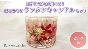 はじめてのランタンキャンドルセット　ピンク系【Bayview candles】　[BA007ya]