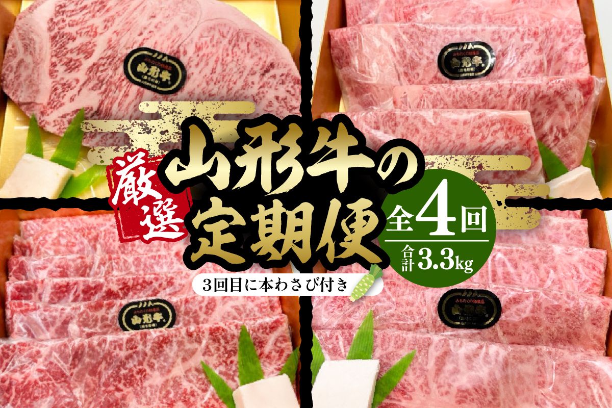 厳選山形牛の定期便 全4回 総量約3.3kg[晴天畑] hi004-hi026-020r