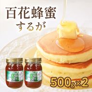 はちみつ 百花蜜 500g × 2本 計 1kg するがはちみつ 蜂蜜 ハニー 国産 化粧箱入 贈答用 プレゼント パン ジャム 朝食 静岡県 藤枝市 [123755]