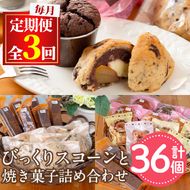 【31887】＜定期便・全3回(連続)＞焼き菓子詰め合わせ(ガトーショコラ、スコーン、ブラウニー、マドレーヌ、フィナンシェ)お菓子 スイーツ 洋菓子 焼き菓子 個包装 小分け おやつ かわいい【Felice Regalo】