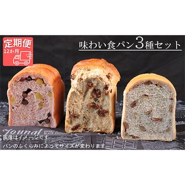 AE-28 【国産小麦・バター100%】味わい食パンセット【12ヵ月定期便】