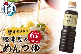 a13-057　鰹節屋のめんつゆ 本かつお つゆ 500ml×6本 セット