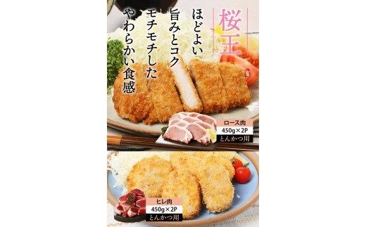 美味しい豚肉「桜王」ロース＆ヒレ/とんかつ用1.8kg_29309A