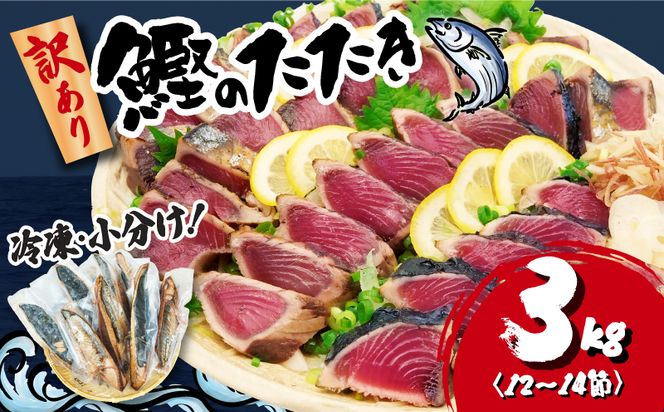 訳あり かつおのたたき 3kg 16,000円 サイズ 不揃い 小分け 真空 パック 新鮮 鮮魚 天然 水揚げ カツオ 鰹 タタキ 冷凍 大容量 マルコ水産 静岡県  [PT0146-000003-X2]