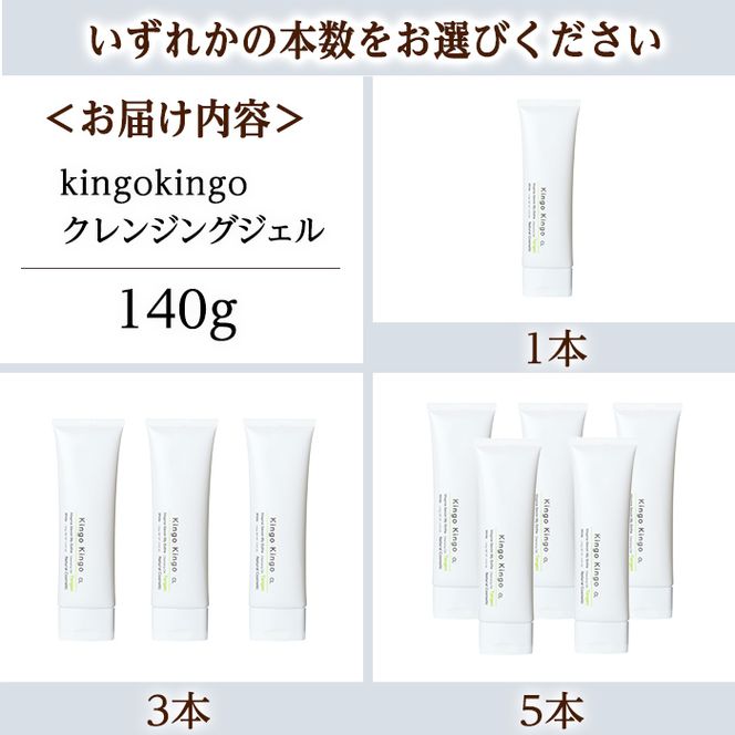 a938 ＜本数が選べる＞ kingokingo クレンジングジェル(140g：計1本～5本)クレンジング ジェル 化粧品 コスメ しっとり 保湿 キメ 美容 スキンケア きんごきんご 【てんげん】