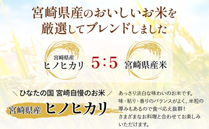 定期便 宮崎産 ヒノヒカリ ブレンド 無洗米 15kg (5kg×3個) ×隔月6回 計90kg (偶数月)_M181-T002_01