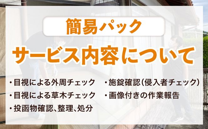 空き家見守りサービス 簡易パック スタンレー不動産《30日以内に順次出荷(土日祝除く)》 熊本県 氷川町 空き家 空家 見守り サービス---hkw_26_sth_3_ke---