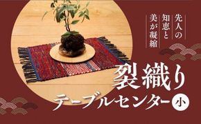 佐田岬裂織りテーブルセンター（小） ｜ 織物 布 テーブルセンター 伝統工芸品 生活雑貨 おしゃれ かわいい エコ 愛媛