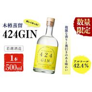 【数量限定】鹿児島の焼酎蔵が作ったジン「424GIN(42.4度)」500ml×1本 a1-059