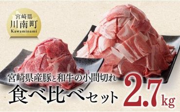 【宮崎県産】豚肉 と 和牛 の こま切れ 食べ比べ セット　2.7kg【 ミヤチク 牛肉 黒毛和牛 ぶた肉 小間切れ ４等級以上 国産 宮崎県産】[D0667]