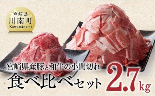 【宮崎県産】豚肉 と 和牛 の こま切れ 食べ比べ セット　2.7kg【 ミヤチク 牛肉 黒毛和牛 ぶた肉 小間切れ ４等級以上 国産 宮崎県産】[D00673]