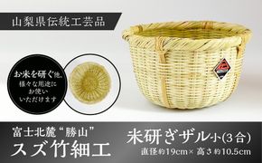 富士北麓”勝山”スズ竹細工「米研ぎザル 小(３合)」山梨県伝統工芸品 FAA6003