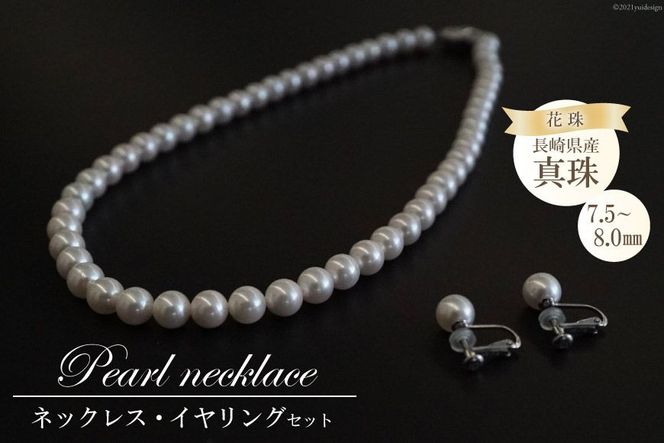AF176長崎県産花珠真珠ネックレス・イヤリングセット（7.5－8.0mm）