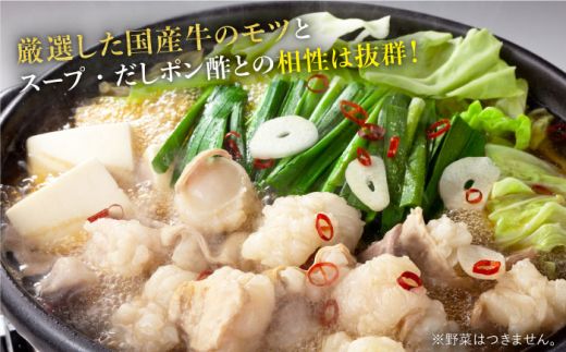 博多の味本舗 厳選国産牛博多もつ鍋《築上町》【博多の味本舗】[ABCY012]