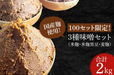CN001　100セット限定！３種味噌セット（米麹、米麹黒豆、麦麹）